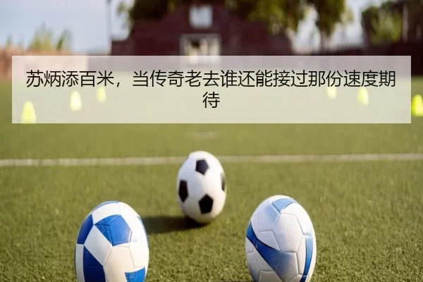 su-bing-tian-bai-mi-dang-chuan-qi-lao-qu-shui-hai-neng-jie-guo-na-fen-su-du-qi-dai-2-644.jpg