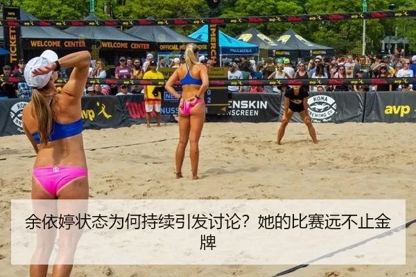 余依婷状态为何持续引发讨论？她的比赛远不止金牌